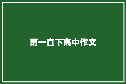 雨一直下高中作文