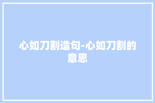 心如刀割造句-心如刀割的意思