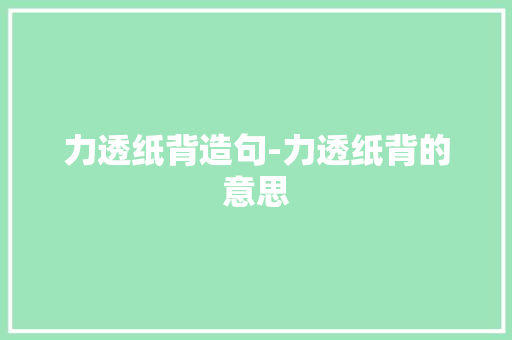 力透纸背造句-力透纸背的意思