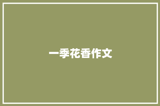 一季花香作文