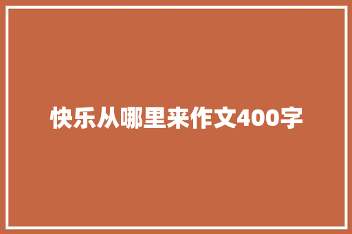 快乐从哪里来作文400字