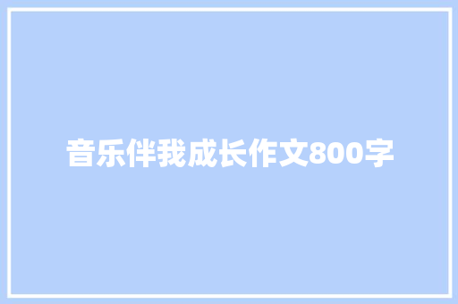音乐伴我成长作文800字