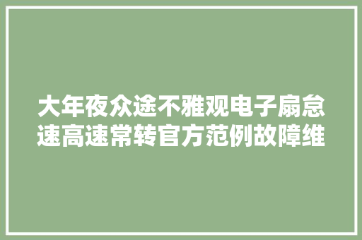 大年夜众途不雅观电子扇怠速高速常转官方范例故障维修资料说明