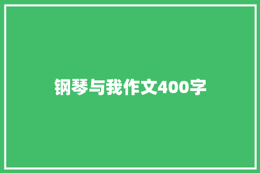 钢琴与我作文400字