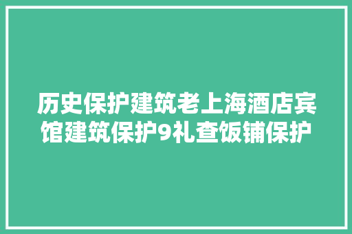 历史保护建筑老上海酒店宾馆建筑保护9礼查饭铺保护修缮续二