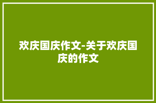 欢庆国庆作文-关于欢庆国庆的作文