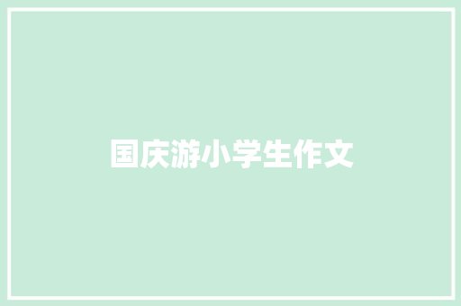 国庆游小学生作文