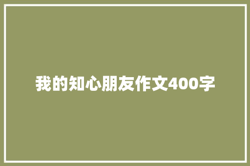 我的知心朋友作文400字