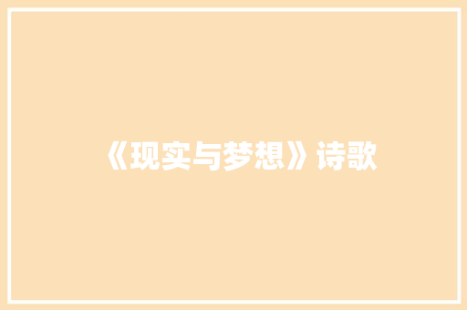 《现实与梦想》诗歌
