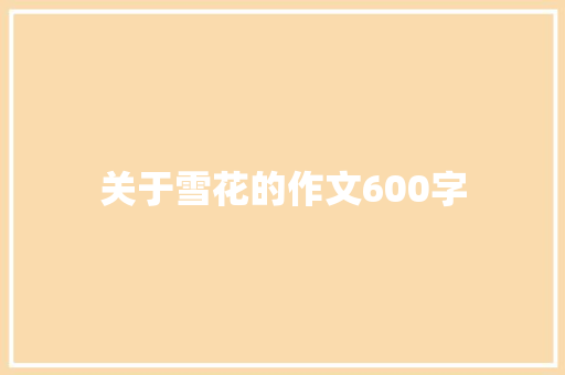 关于雪花的作文600字