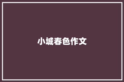 小城春色作文