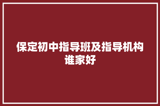 保定初中指导班及指导机构谁家好