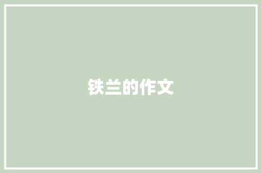 铁兰的作文