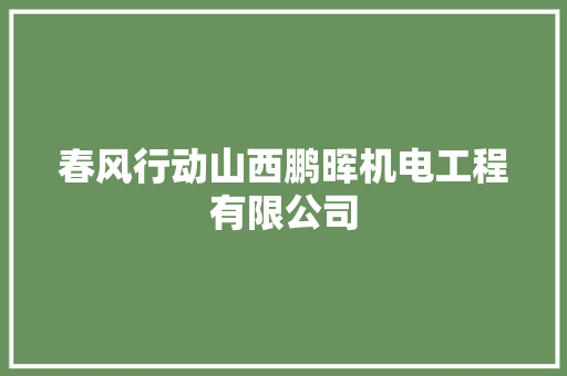 春风行动山西鹏晖机电工程有限公司