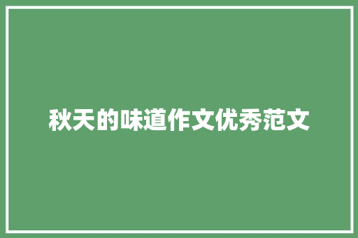 秋天的味道作文优秀范文