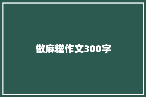 做麻糍作文300字