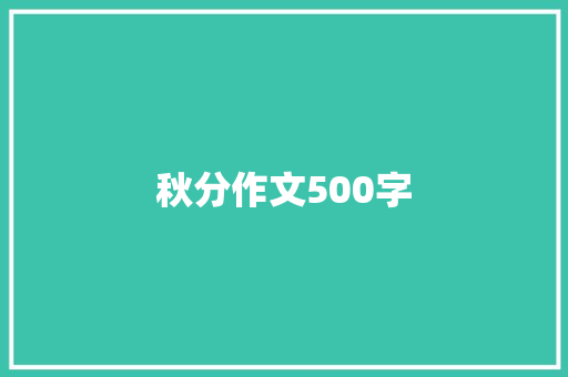 秋分作文500字