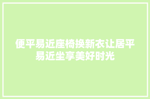 便平易近座椅换新衣让居平易近坐享美好时光