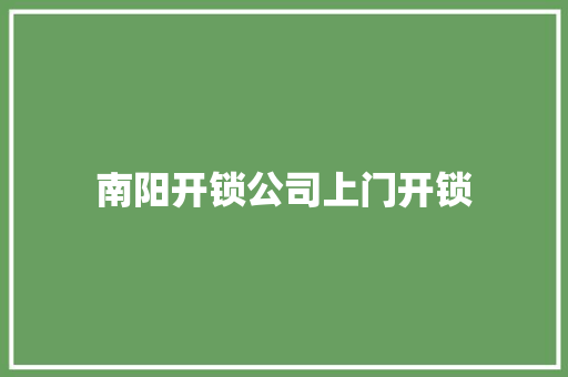 南阳开锁公司上门开锁