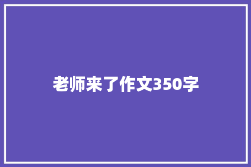 老师来了作文350字