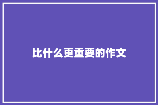 比什么更重要的作文