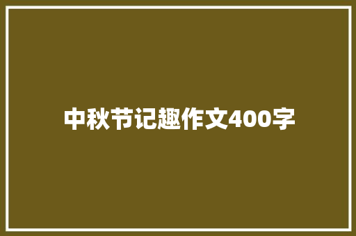 中秋节记趣作文400字