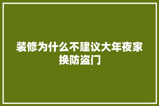 装修为什么不建议大年夜家换防盗门 汽车知识