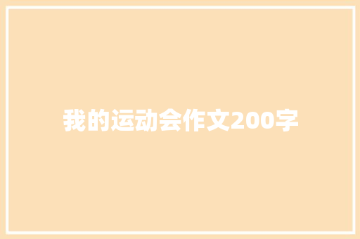 我的运动会作文200字
