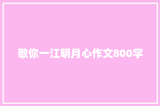 敬你一江明月心作文800字