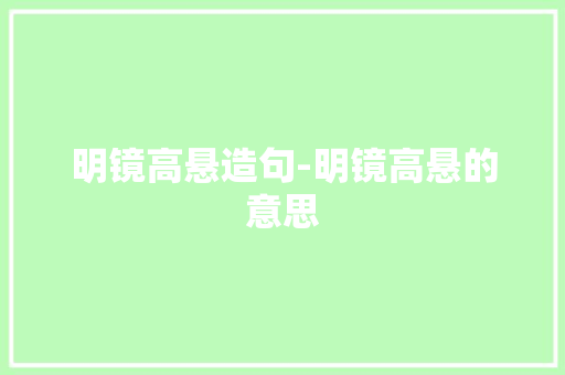 明镜高悬造句-明镜高悬的意思
