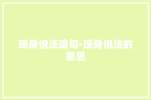 现身说法造句-现身说法的意思