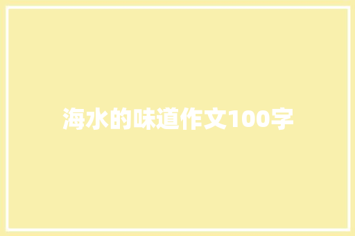 海水的味道作文100字