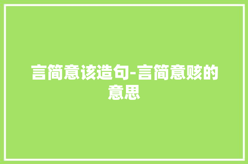 言简意该造句-言简意赅的意思