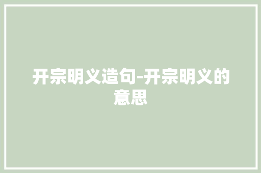 开宗明义造句-开宗明义的意思