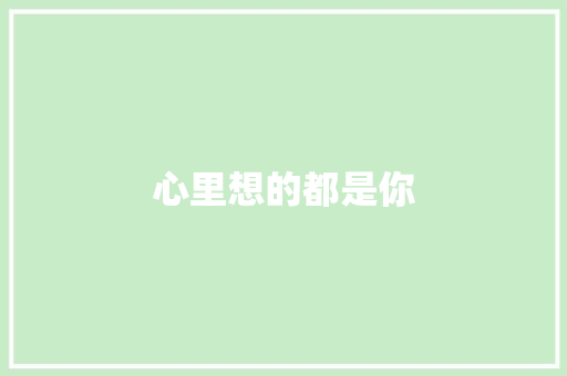 心里想的都是你 休闲娱乐