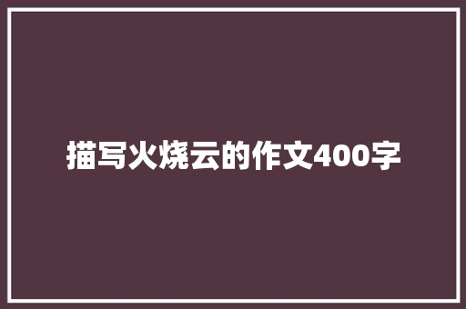 描写火烧云的作文400字