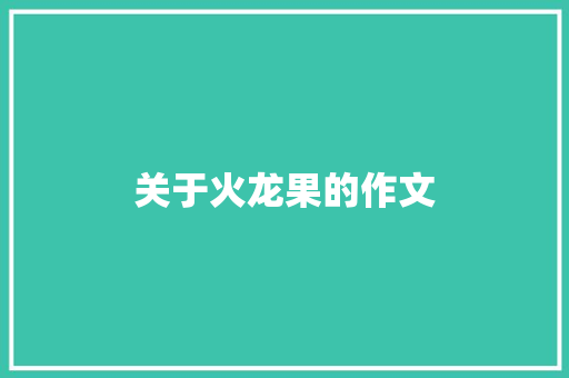 关于火龙果的作文 知识百科