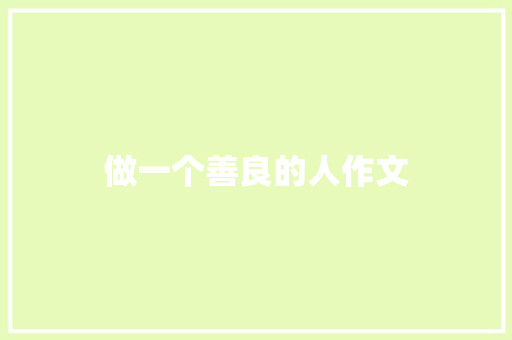 做一个善良的人作文