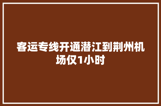 客运专线开通潜江到荆州机场仅1小时