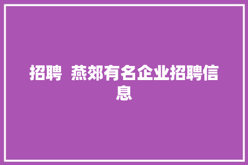 招聘  燕郊有名企业招聘信息