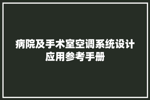 病院及手术室空调系统设计应用参考手册