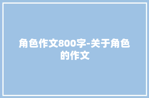 角色作文800字-关于角色的作文