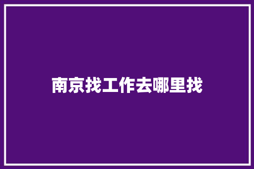 南京找工作去哪里找