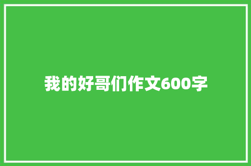 我的好哥们作文600字 知识百科