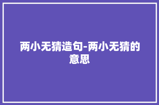 两小无猜造句-两小无猜的意思