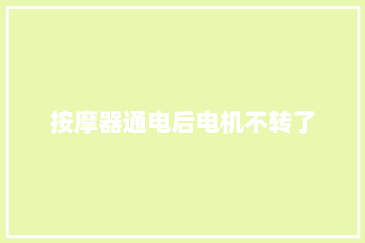 按摩器通电后电机不转了