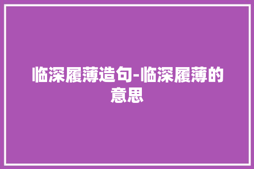 临深履薄造句-临深履薄的意思