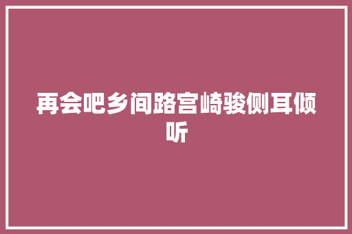 再会吧乡间路宫崎骏侧耳倾听