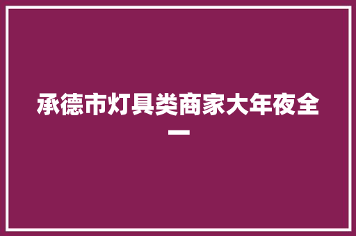 承德市灯具类商家大年夜全一