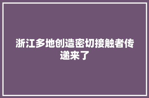 浙江多地创造密切接触者传递来了